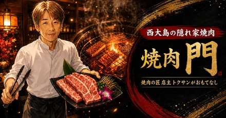 焼肉門