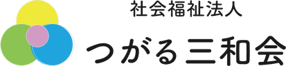 社会福祉法人つがる三和会